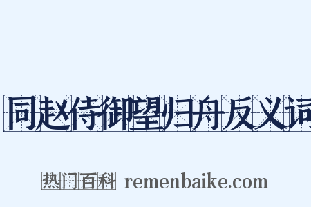 同赵侍御望归舟反义词是什么意思的图片